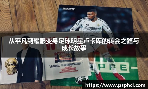 从平凡到耀眼变身足球明星卢卡库的转会之路与成长故事