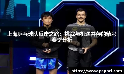 上海乒乓球队反击之路：挑战与机遇并存的精彩赛季分析